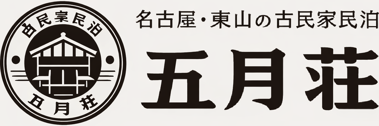 名古屋・千種区・東山の古民家民泊 五月荘